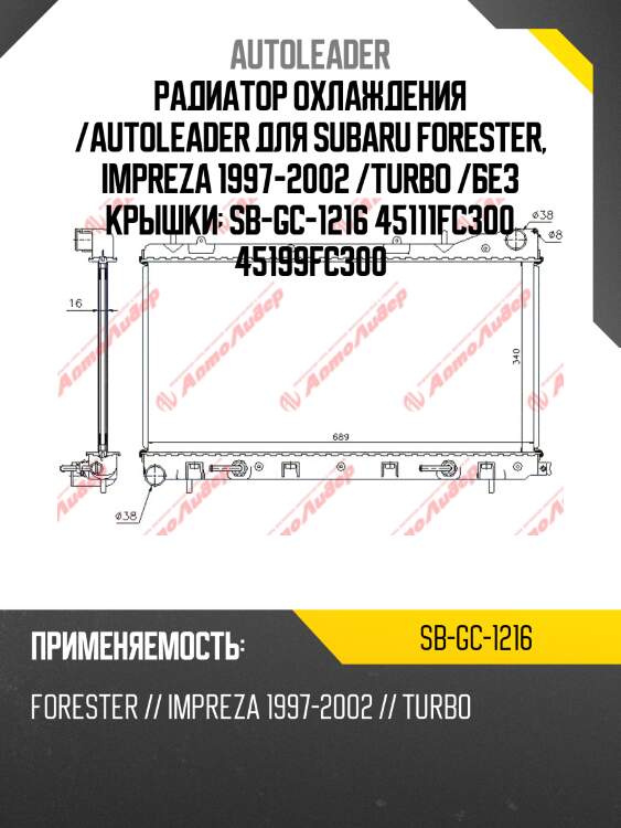 Радиатор охлаждения /autoleader для subaru forester, impreza 1997-2002 /turbo /без крышки  sb-gc-1216 45111fc300 45199fc300