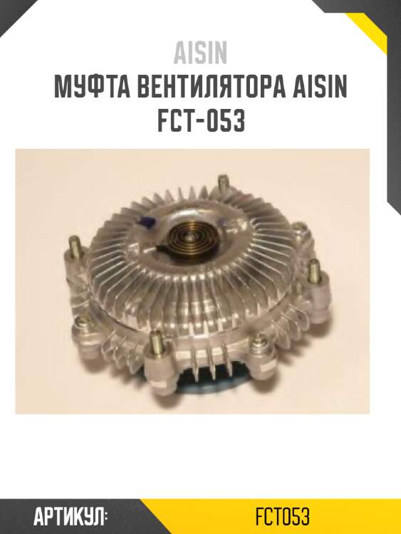 Муфта вентилятора aisin  fct-053