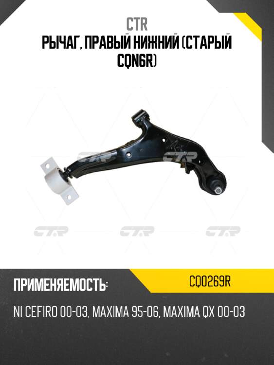 Рычаг, правый нижний (старый cqn6r) ctr cq0269r