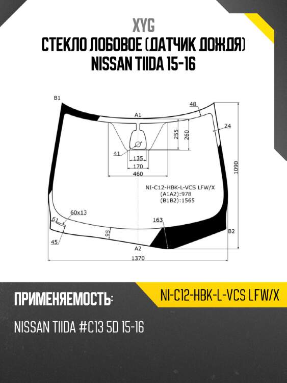 Стекло лобовое датчик дождя nissan tiida 15-16 xyg ni-c12-hbk-l-vcs lfw/x