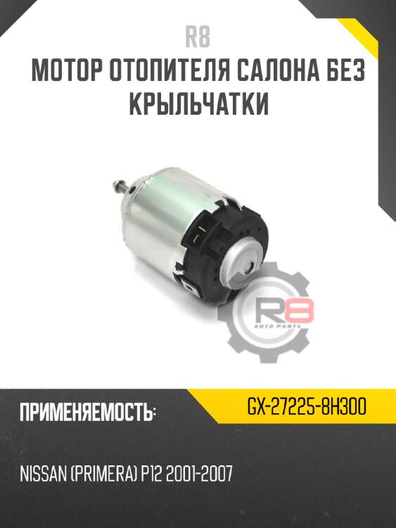 Мотор отопителя салона без крыльчатки r8 gx-27225-8h300