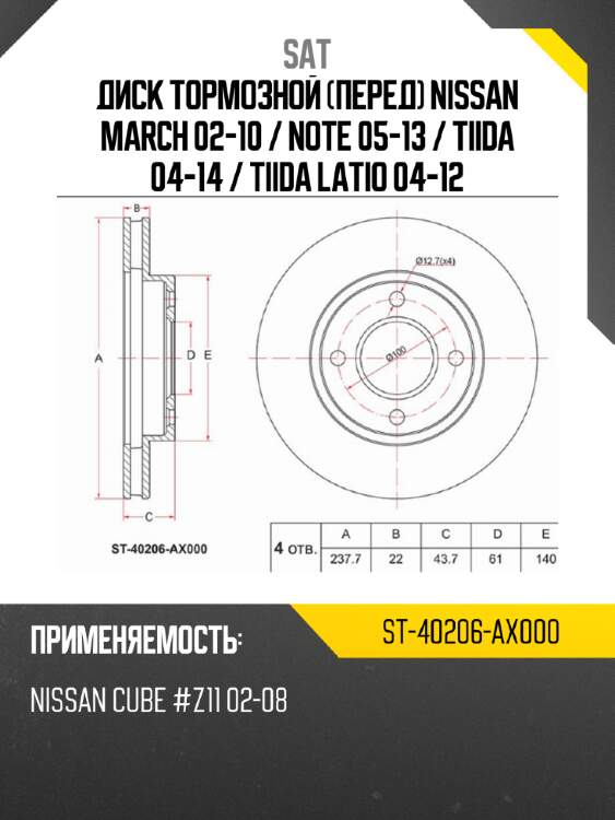 Диск тормозной перед nissan march 02-10  sat st-40206-ax000
