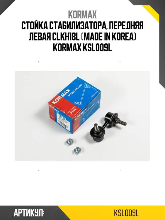 Стойка стабилизатора, передняя левая clkh18l (made in korea) kormax ksl009l