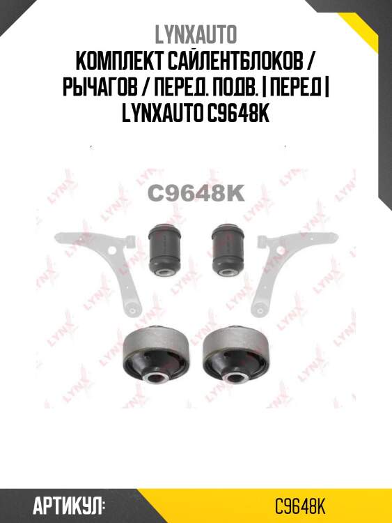 Комплект сайлентблоков / рычагов / перед. подв. | перед | lynxauto c9648k