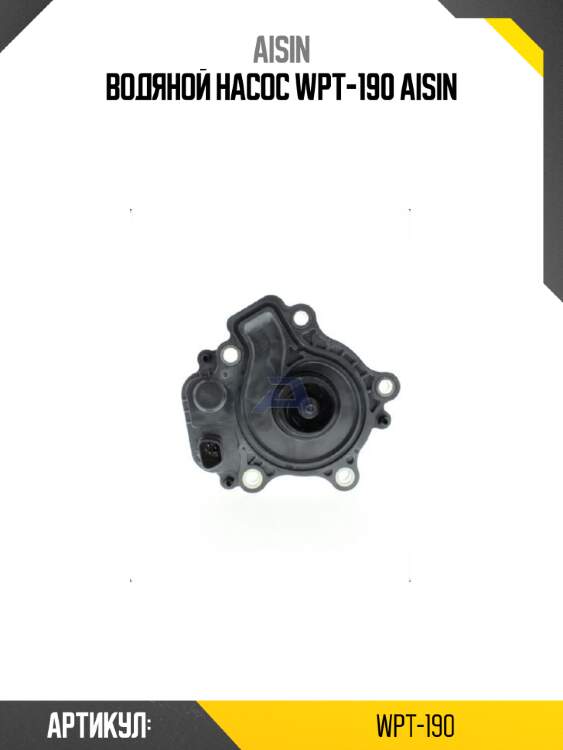 Водяной насос wpt-190 aisin