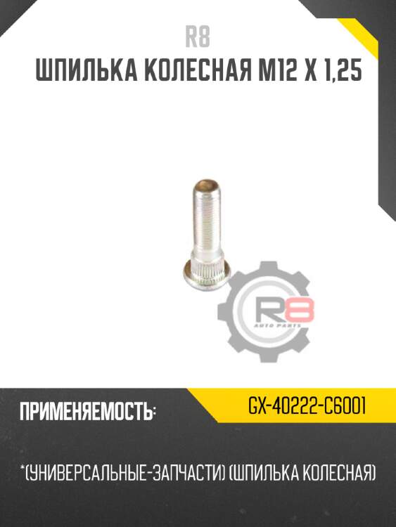 Шпилька колесная m12 x 1,25
