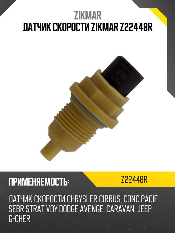 Датчик скорости zikmar z22448r
