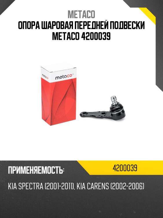 Опора шаровая передней подвески metaco 4200039