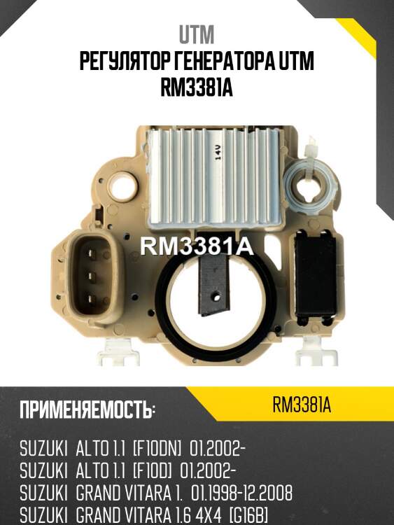 Регулятор генератора utm rm3381a