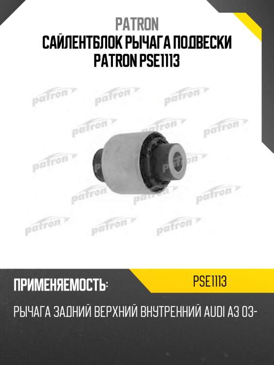 Сайлентблок рычага подвески patron pse1113