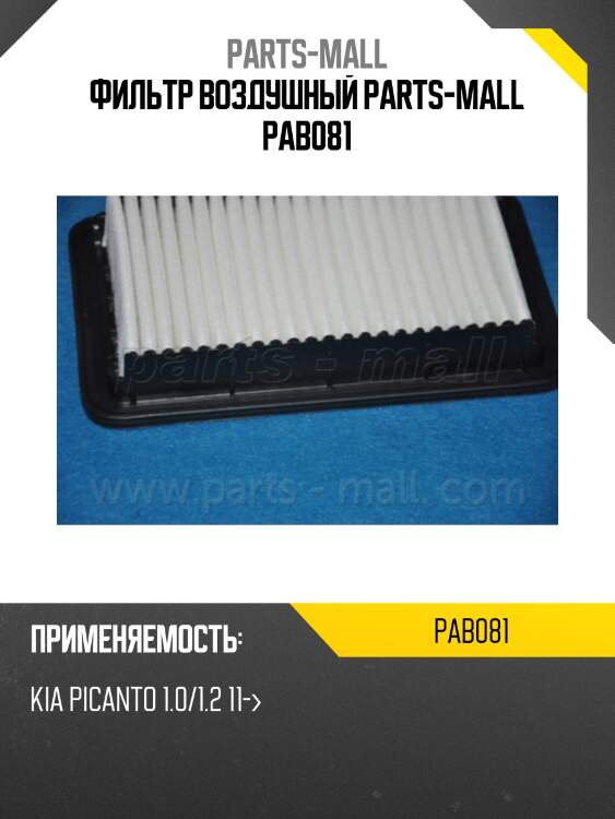 Фильтр воздушный parts-mall pab081