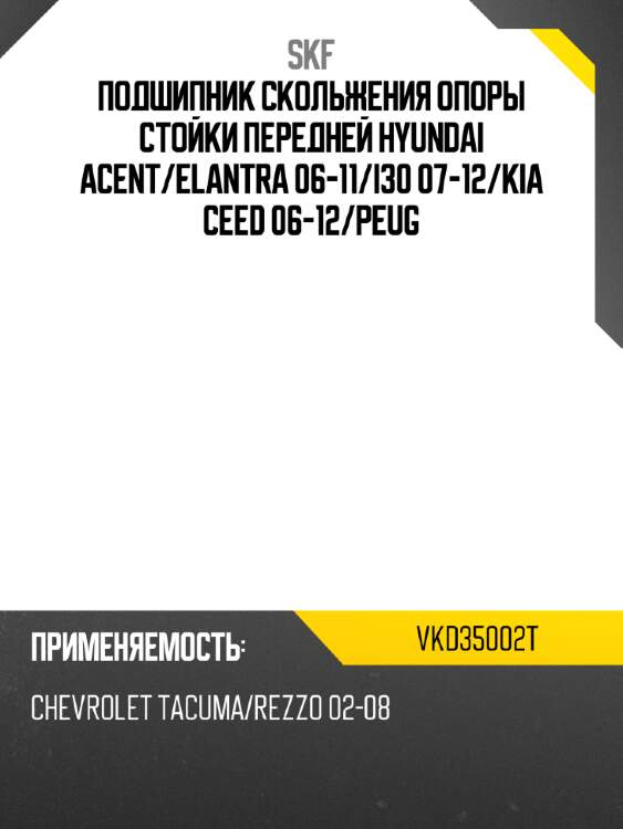 Подшипник скольжения опоры стойки передней hyundai acent skf vkd35002t