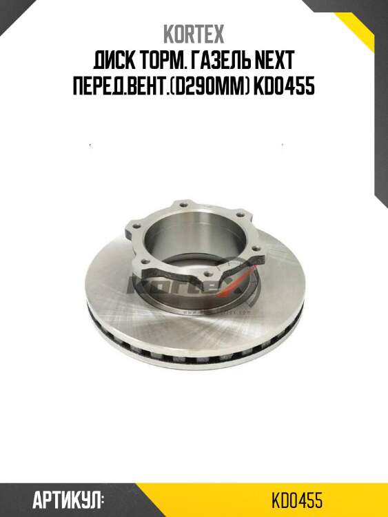 Диск торм. газель next перед.вент.(d290mm) kd0455