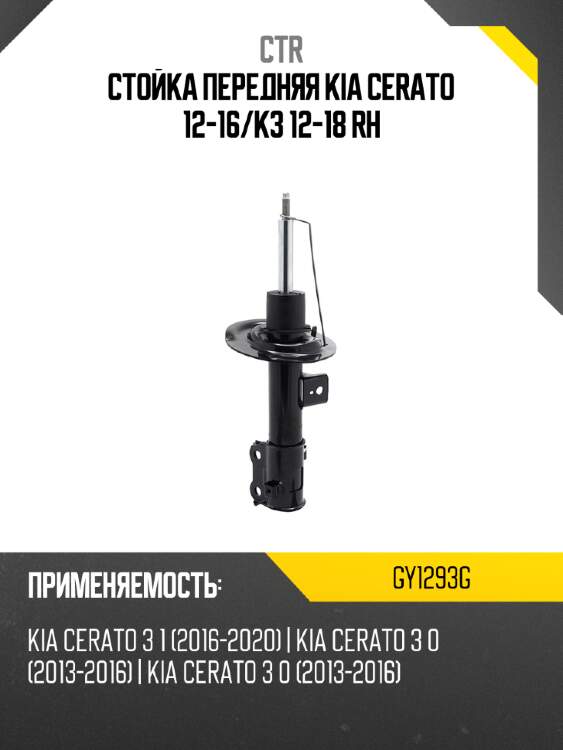 Стойка передняя kia cerato 12-16 ctr gy1293g