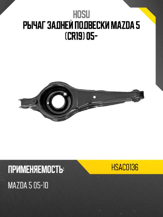 Рычаг задней подвески mazda 5 cr19 05- hosu hsac0136