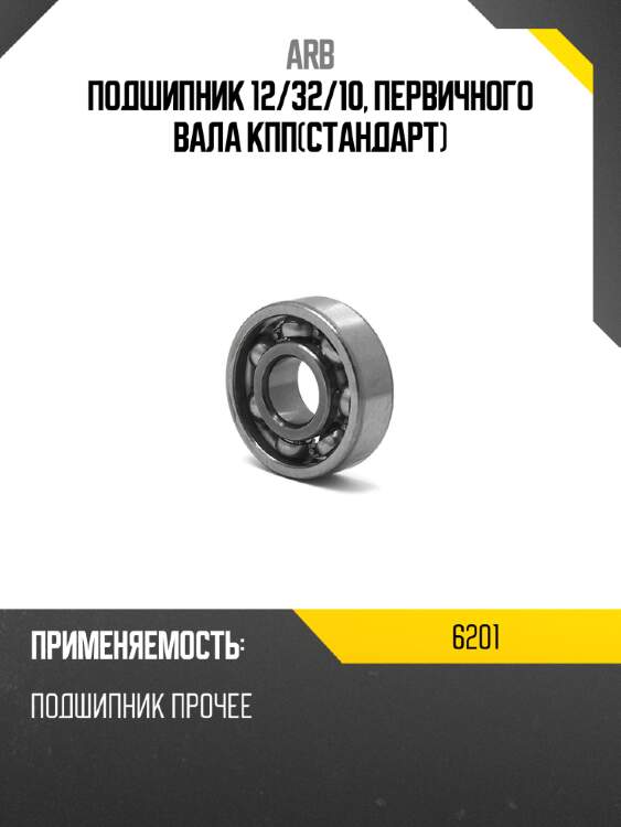 Подшипник 12 arb 6201
