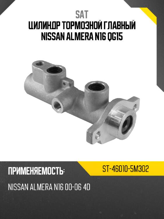 Цилиндр тормозной главный nissan almera n16 qg15 sat st-46010-5m302