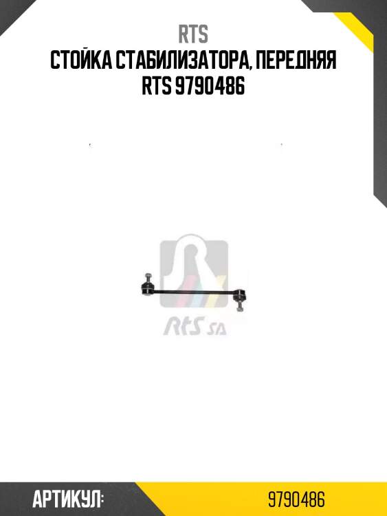 Стойка стабилизатора, передняя rts 9790486