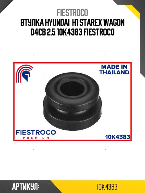 Втулка hyundai  h1 starex wagon d4cb 2,5 10k4383 fiestroco