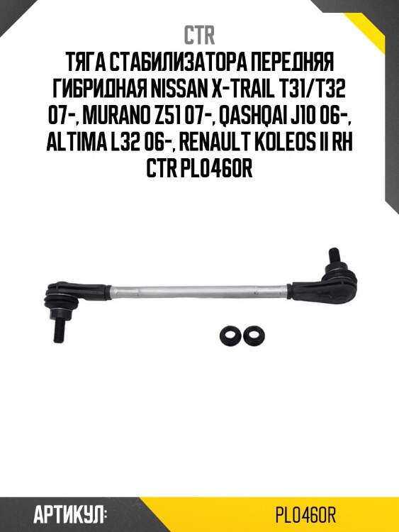 Тяга стабилизатора передняя гибридная nissan x-trail t31/t32 07-, murano z51 07-, qashqai j10 06-, altima l32 06-, renault koleos ii rh ctr pl0460r