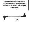 Тяга стабилизатора передняя гибридная nissan x-trail t31/t32 07-, murano z51 07-, qashqai j10 06-, altima l32 06-, renault koleos ii rh ctr pl0460r