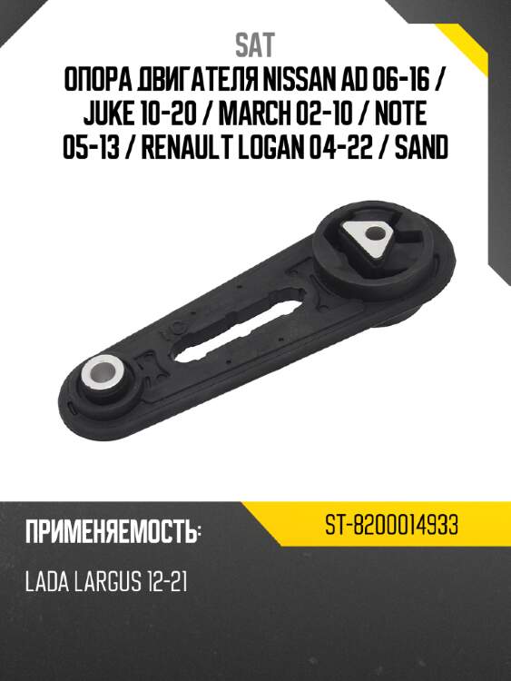 Опора двигателя nissan ad 06-16  sat st-8200014933