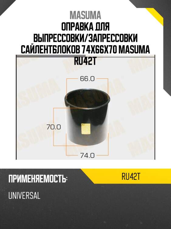 Оправка для выпрессовки/запрессовки сайлентблоков 74x66x70 masuma ru42t