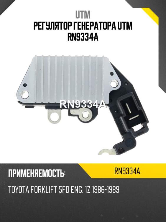 Регулятор генератора utm rn9334a