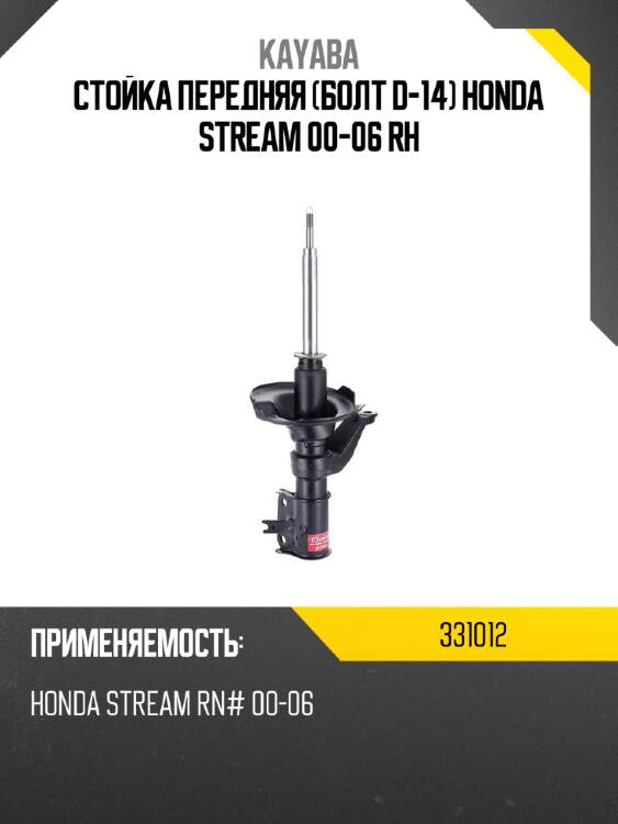 Стойка передняя болт d-14 honda stream 00-06 rh kayaba 331012