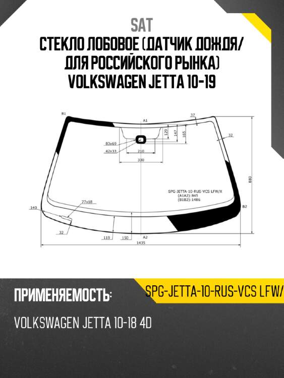 Стекло лобовое датчик дождя sat spg-jetta-10-rus-vcs lfw/x