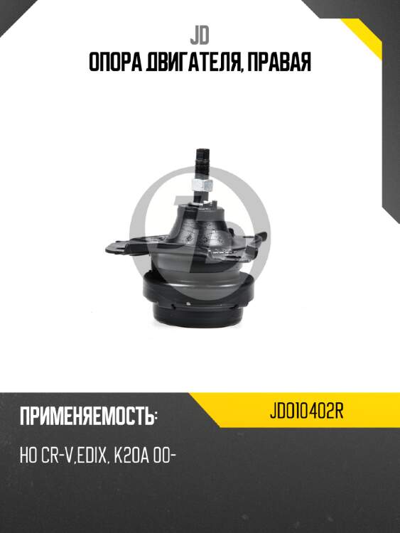 Опора двигателя, правая jd jdo10402r