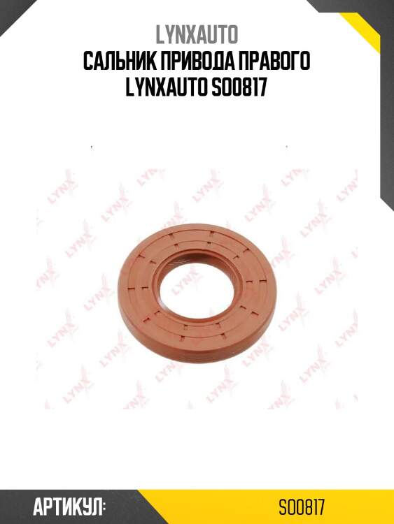 Сальник привода правого lynxauto so0817