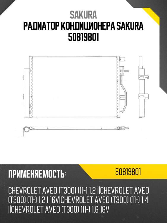 Радиатор 50819801 sakura