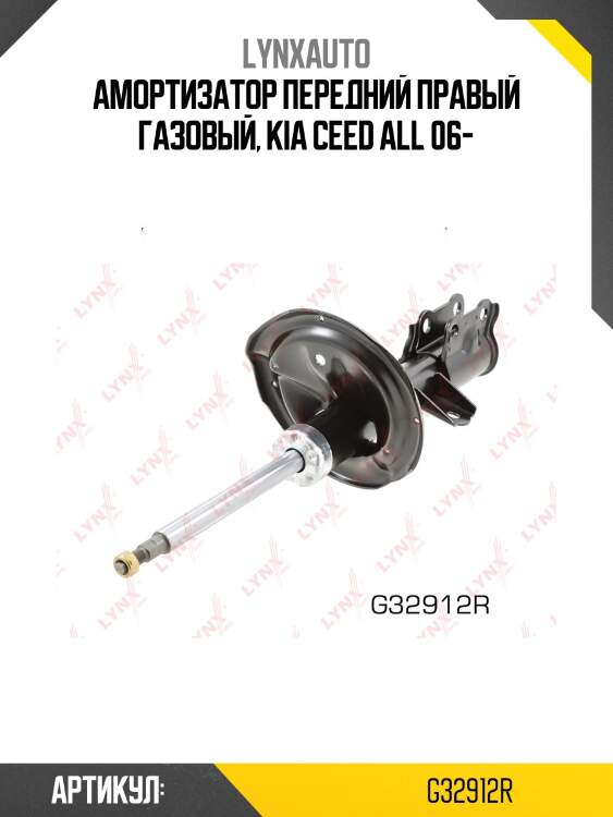 Амортизатор передний правый газовый, kia ceed all 06-