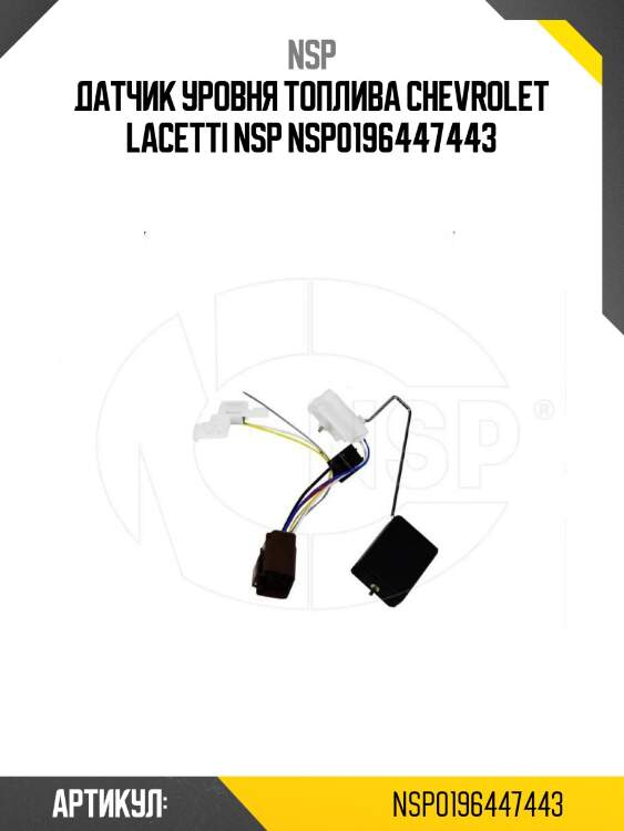 Датчик уровня топлива chevrolet lacetti nsp nsp0196447443