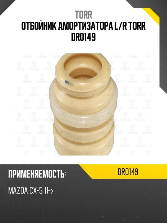 Отбойник амортизатора L/R TORR DR0149