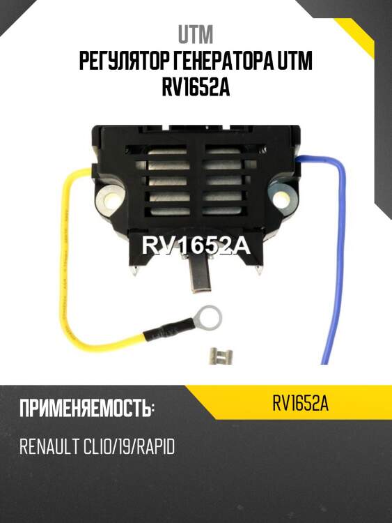 Регулятор генератора utm rv1652a