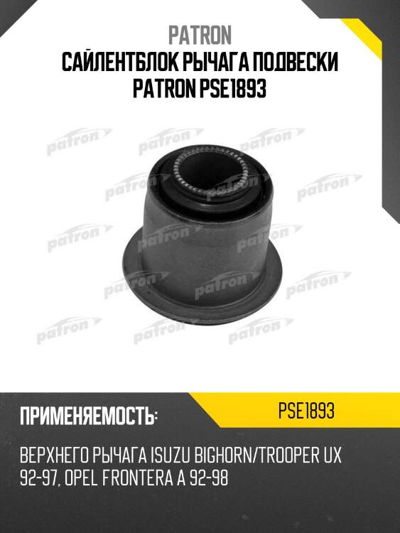Сайлентблок рычага подвески patron pse1893