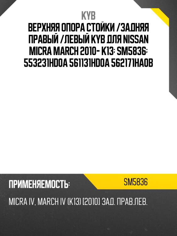 Верхняя опора стойки /задняя правый /левый kyb для nissan micra march 2010- k13  sm5836  553231hd0a 561131hd0a 562171ha0b