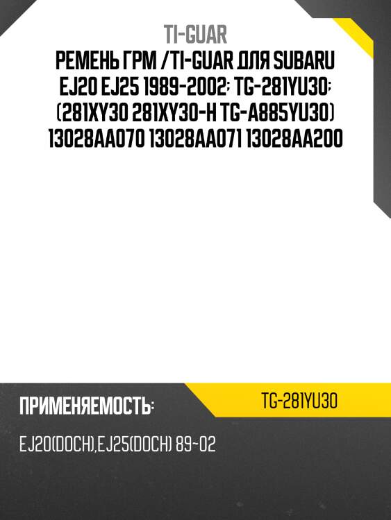 Ремень грм /ti-guar для subaru forester, legacy ej20 ej25 1989-2002  tg-281yu30  (281xy30 281xy30-h tg-a885yu30) 13028aa070 13028aa071 13028aa200