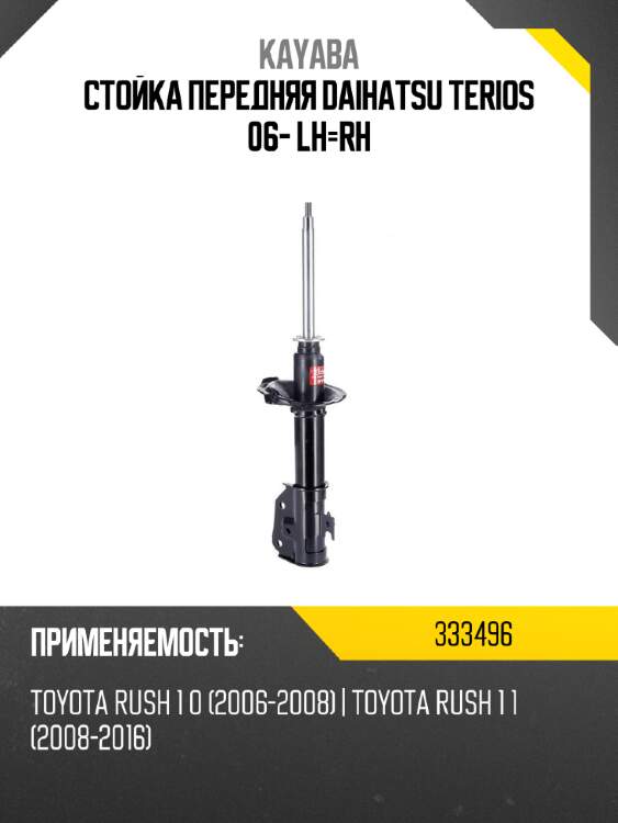 Стойка передняя daihatsu terios 06- lh-rh kayaba 333496