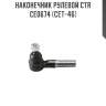 Наконечник рулевой ctr  ce0674 (cet-46)