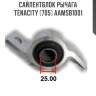 Сайлентблок рычага tenacity (705) aamsb1001