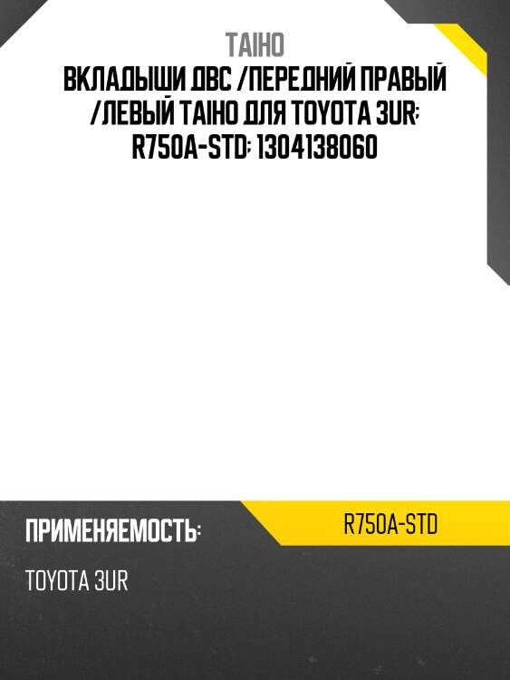 STD Вкладыши шатунные к-т STD TOYOTA TUNDRA/LEXUS LX570 3UR-FE 07- TAIHO R750A STD