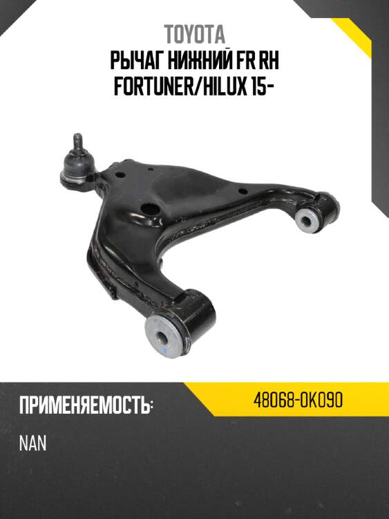 Рычаг нижний fr rh fortuner toyota 48068-0k090