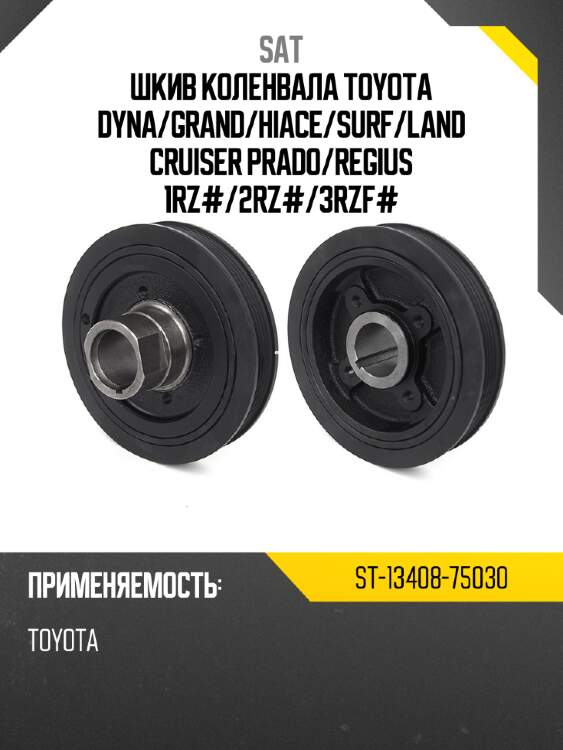 Шкив коленвала toyota dyna sat st-13408-75030