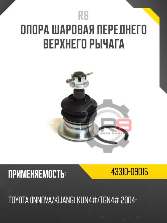 Опора шаровая переднего верхнего рычага r8 43310-0n010