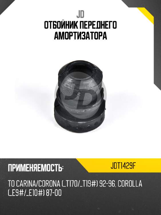 Отбойник переднего амортизатора jd jdt1429f