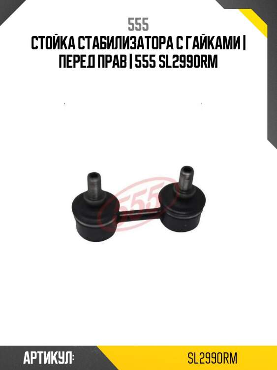 Стойка стабилизатора c гайками | перед прав | 555 sl2990rm