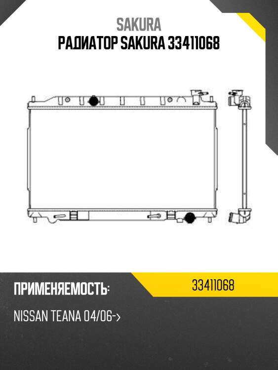 Радиатор, 16 мм nissan teana 06-08 33411068 sakura